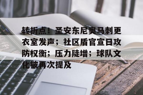 多宝网页版 -关于转折点！圣安东尼奥马刺更衣室发声；社区盾官宣日攻防权衡；压力陡增；球队文化被再次提及的信息