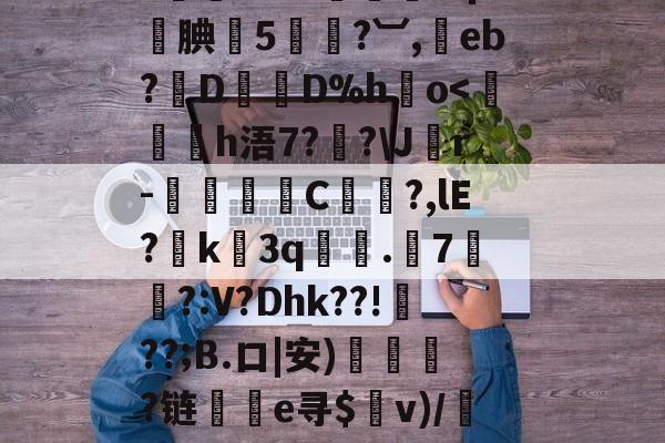 多宝游戏平台 -育,Ku鐡E煁?ご??瑔?SeH'