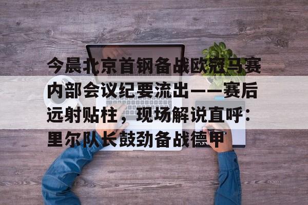 多宝游戏平台 -北京首钢夺冠比赛回放